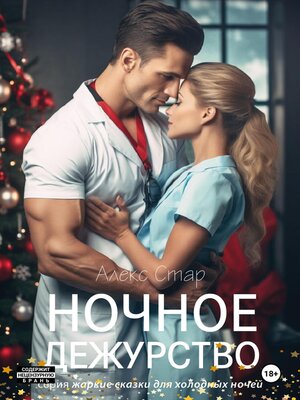 cover image of Ночное дежурство